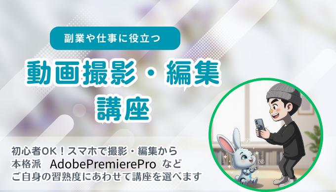 動画撮影・編集講座