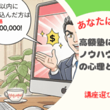 高額塾で後悔しない
