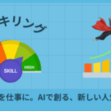 リスキリング