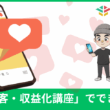 宇佐美ダイのストアカ講座「SNS集客・収益化講座」でできること