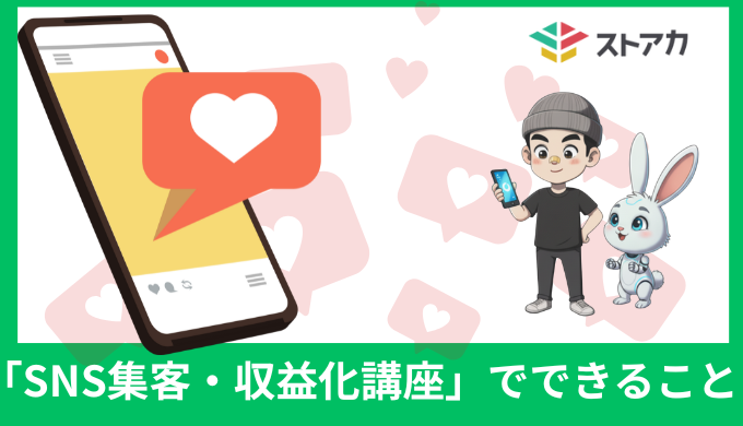 宇佐美ダイのストアカ講座「SNS集客・収益化講座」でできること