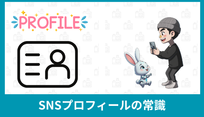 SNSプロフィール