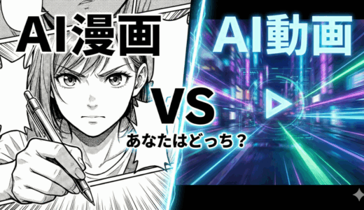 【徹底比較】「見る専」を卒業！AI漫画家 vs AI動画クリエイター、あなたが稼げる未来はどっち？