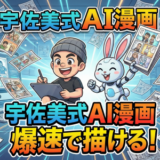 宇佐美式AI漫画バナー
