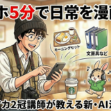 スマホ5分で日常を漫画化
