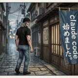 ClaudCodeはじめました